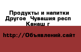 Продукты и напитки Другое. Чувашия респ.,Канаш г.